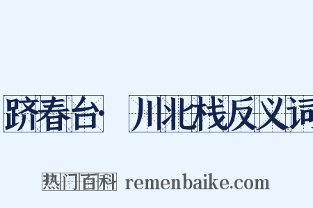 跻春台·川北栈反义词是什么意思的图片
